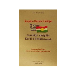 ΚΟΥΡΔΟ-ΕΛΛΗΝΙΚΟΙ ΔΙΑΛΟΓΟΙ ΣΥΜΠΕΡΙΛΑΜΒΑΝΕΙ ΚΑΙ ΤΗΝ ΚΟΥΡΔΙΚΗ ΓΡΑΜΜΑΤΙΚΗ
