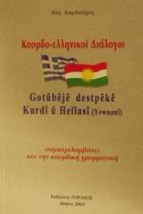 ΚΟΥΡΔΟ-ΕΛΛΗΝΙΚΟΙ ΔΙΑΛΟΓΟΙ ΣΥΜΠΕΡΙΛΑΜΒΑΝΕΙ ΚΑΙ ΤΗΝ ΚΟΥΡΔΙΚΗ ΓΡΑΜΜΑΤΙΚΗ