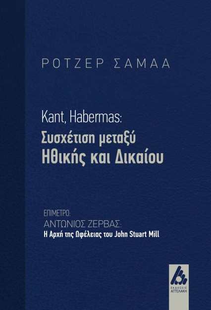 KANT, HABERMAS: ΣΥΣΧΕΤΙΣΗ ΜΕΤΑΞΥ ΗΘΙΚΗΣ ΚΑΙ ΔΙΚΑΙΟΥ