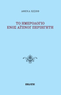 ΤΟ ΗΜΕΡΟΛΟΓΙΟ ΕΝΟΣ ΑΥΠΝΟΥ ΠΕΡΙΗΓΗΤΗ