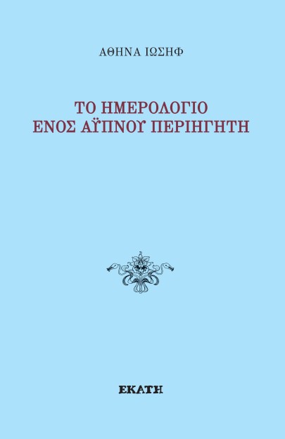 ΤΟ ΗΜΕΡΟΛΟΓΙΟ ΕΝΟΣ ΑΥΠΝΟΥ ΠΕΡΙΗΓΗΤΗ
