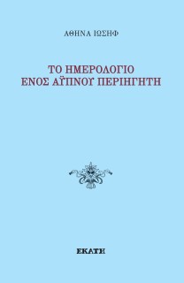 ΤΟ ΗΜΕΡΟΛΟΓΙΟ ΕΝΟΣ ΑΥΠΝΟΥ ΠΕΡΙΗΓΗΤΗ