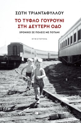 ΤΟ ΤΥΦΛΟ ΓΟΥΡΟΥΝΙ ΣΤΗ ΔΕΥΤΕΡΗ ΟΔΟ