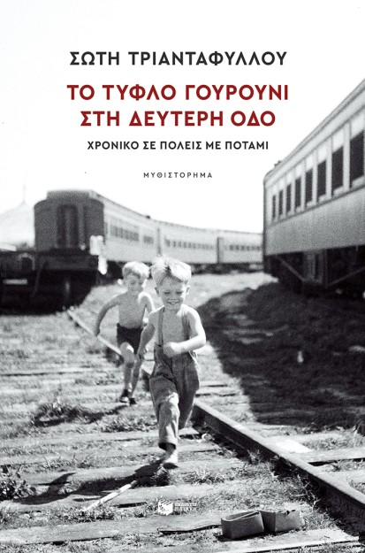 ΤΟ ΤΥΦΛΟ ΓΟΥΡΟΥΝΙ ΣΤΗ ΔΕΥΤΕΡΗ ΟΔΟ