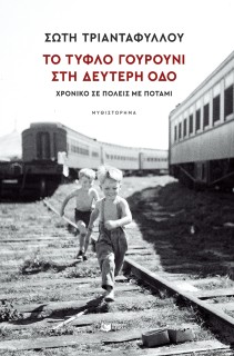 ΤΟ ΤΥΦΛΟ ΓΟΥΡΟΥΝΙ ΣΤΗ ΔΕΥΤΕΡΗ ΟΔΟ