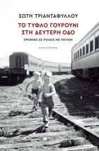 ΤΟ ΤΥΦΛΟ ΓΟΥΡΟΥΝΙ ΣΤΗ ΔΕΥΤΕΡΗ ΟΔΟ