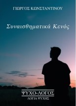 ΣΥΝΑΙΣΘΗΜΑΤΙΚΑ ΚΕΝΟΣ