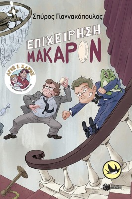 ΑΓΗΣ ΚΑΙ ΧΑΡΗΣ 6: ΕΠΙΧΕΙΡΗΣΗ ΜΑΚΑΡΟΝ