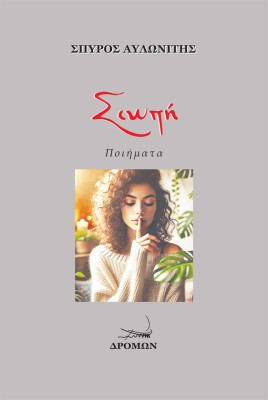 ΣΙΩΠΗ ΠΟΙΗΜΑΤΑ