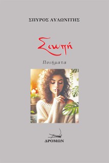 ΣΙΩΠΗ ΠΟΙΗΜΑΤΑ