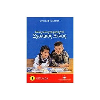 ΣΧΟΛΙΚΟΣ ΑΤΛΑΣ ΕΛΛΑΔΟΣ ( ΣΙΟΛΑΣ )