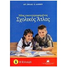 ΣΧΟΛΙΚΟΣ ΑΤΛΑΣ ΕΛΛΑΔΟΣ ( ΣΙΟΛΑΣ )