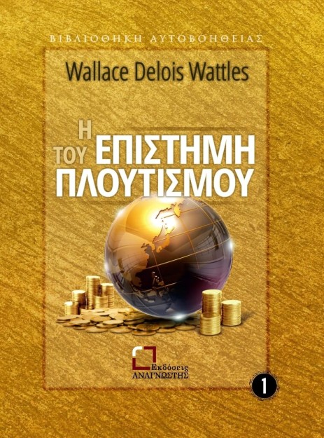 Η ΕΠΙΣΤΗΜΗ ΤΟΥ ΠΛΟΥΤΙΣΜΟΥ