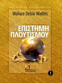 Η ΕΠΙΣΤΗΜΗ ΤΟΥ ΠΛΟΥΤΙΣΜΟΥ
