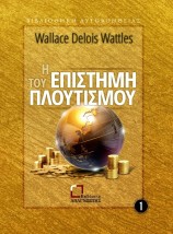Η ΕΠΙΣΤΗΜΗ ΤΟΥ ΠΛΟΥΤΙΣΜΟΥ