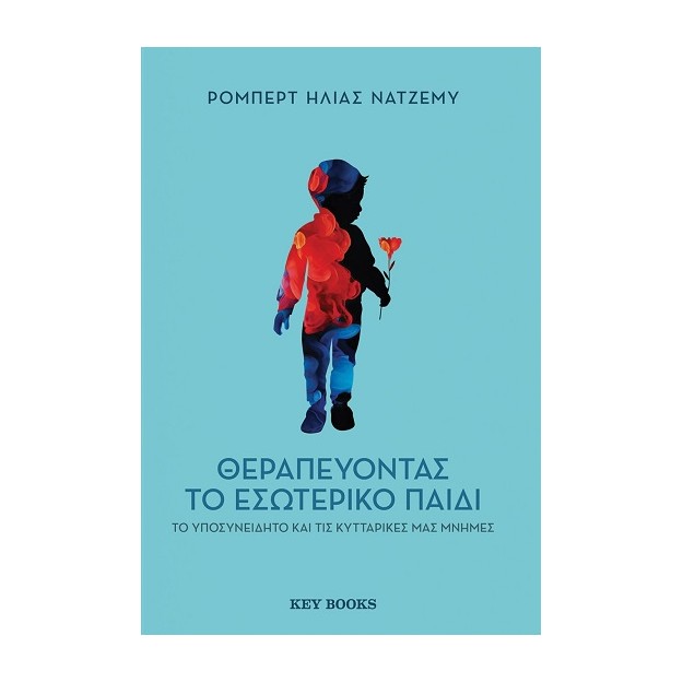 ΘΕΡΑΠΕΥΟΝΤΑΣ ΤΟ ΕΣΩΤΕΡΙΚΟ ΠΑΙΔΙ, ΤΟ ΥΠΟΣΥΝΕΙΔΗΤΟ ΚΑΙ ΤΙΣ ΚΥΤΤΑΡΙΚΕΣ ΜΑΣ ΜΝΗΜΕΣ