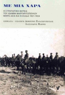 ΜΕ ΜΙΑ ΧΑΡΑ Η ΣΤΡΑΤΙΩΤΙΚΗ ΘΗΤΕΙΑ ΤΟΥ ΙΩΑΝΝΗ ΜΑΡΓΑΡΙΤΟΠΟΥΛΟΥ. ΜΙΚΡΑ ΑΣΙΑ ΚΑΙ ΕΛΛΑΔΑ 1921-1924