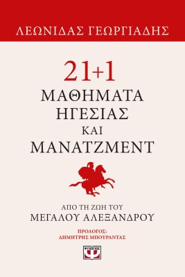 21+1 ΜΑΘΗΜΑΤΑ ΗΓΕΣΙΑΣ ΚΑΙ ΜΑΝΑΤΖΜΕΝΤ ΑΠΟ ΤΗ ΖΩΗ ΤΟΥ ΜΕΓΑΛΟΥ ΑΛΕΞΑΝΔΡΟΥ