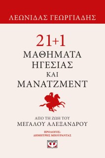 21+1 ΜΑΘΗΜΑΤΑ ΗΓΕΣΙΑΣ ΚΑΙ ΜΑΝΑΤΖΜΕΝΤ ΑΠΟ ΤΗ ΖΩΗ ΤΟΥ ΜΕΓΑΛΟΥ ΑΛΕΞΑΝΔΡΟΥ