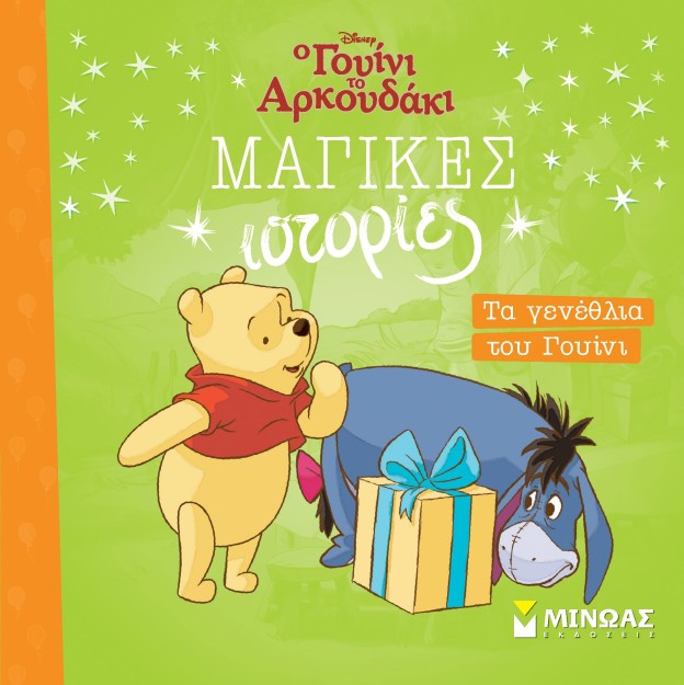 ΤΑ ΓΕΝΕΘΛΙΑ ΤΟΥ ΓΟΥΙΝΙ