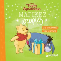 ΤΑ ΓΕΝΕΘΛΙΑ ΤΟΥ ΓΟΥΙΝΙ