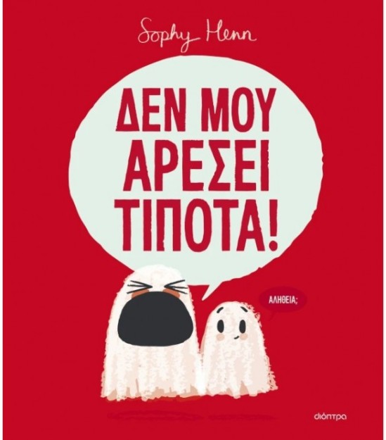 ΔΕΝ ΜΟΥ ΑΡΕΣΕΙ ΤΙΠΟΤΑ!