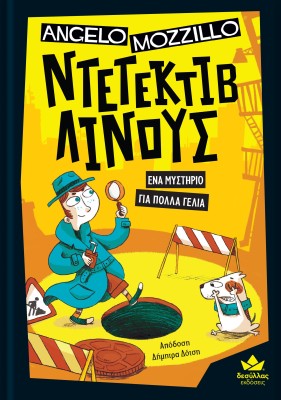 ΝΤΕΤΕΚΤΙΒ ΛΙΝΟΥΣ: ΕΝΑ ΜΥΣΤΗΡΙΟ ΓΙΑ ΠΟΛΛΑ ΓΕΛΙΑ