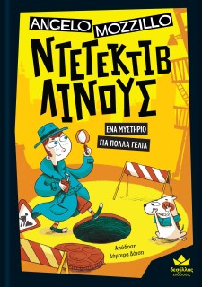 ΝΤΕΤΕΚΤΙΒ ΛΙΝΟΥΣ: ΕΝΑ ΜΥΣΤΗΡΙΟ ΓΙΑ ΠΟΛΛΑ ΓΕΛΙΑ