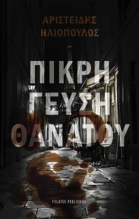 ΠΙΚΡΗ ΓΕΥΣΗ ΘΑΝΑΤΟΥ