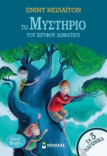 ΤΟ ΜΥΣΤΗΡΙΟ ΤΟΥ ΚΡΥΦΟΥ ΔΩΜΑΤΙΟΥ