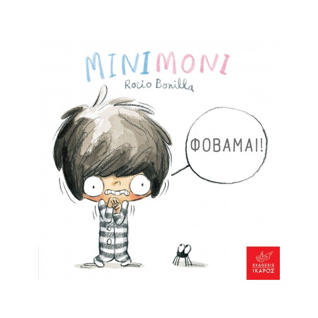ΜΙΝΙΜΟΝΙ: ΦΟΒΑΜΑΙ!