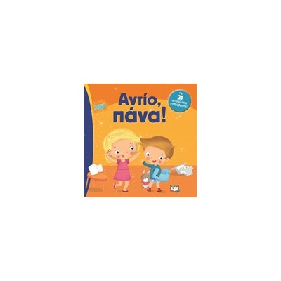 ΑΝΤΙΟ ΠΑΝΑ! 2Η ΕΚΔΟΣΗ