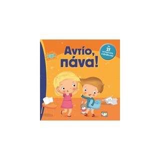 ΑΝΤΙΟ ΠΑΝΑ! 2Η ΕΚΔΟΣΗ