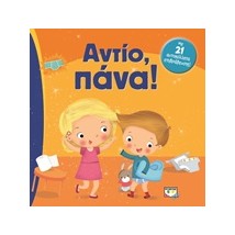 ΑΝΤΙΟ ΠΑΝΑ! 2Η ΕΚΔΟΣΗ