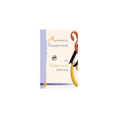 ΑΣΚΗΣΕΙΣ ΓΡΑΜΜΑΤΙΚΗΣ ΤΗΣ ΓΕΡΜΑΝΙΚΗΣ ΓΛΩΣΣΑΣ 1