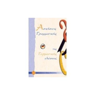 ΑΣΚΗΣΕΙΣ ΓΡΑΜΜΑΤΙΚΗΣ ΤΗΣ ΓΕΡΜΑΝΙΚΗΣ ΓΛΩΣΣΑΣ 1