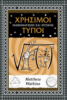 ΧΡΗΣΙΜΟΙ ΤΥΠΟΙ ΜΑΘΗΜΑΤΙΚΩΝ ΚΑΙ ΦΥΣΙΚΗΣ