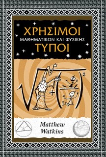 ΧΡΗΣΙΜΟΙ ΤΥΠΟΙ ΜΑΘΗΜΑΤΙΚΩΝ ΚΑΙ ΦΥΣΙΚΗΣ