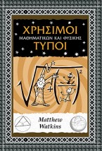 ΧΡΗΣΙΜΟΙ ΤΥΠΟΙ ΜΑΘΗΜΑΤΙΚΩΝ ΚΑΙ ΦΥΣΙΚΗΣ