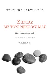 ΖΩΝΤΑΣ ΜΕ ΤΟΥΣ ΝΕΚΡΟΥΣ ΜΑΣ ΜΙΚΡΗ ΠΡΑΓΜΑΤΕΙΑ ΠΑΡΗΓΟΡΙΑΣ