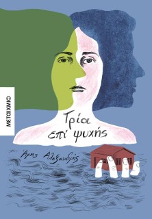 ΤΡΙΑ ΕΠΙ ΨΥΧΗΣ