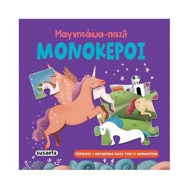 ΜΑΓΝΗΤΑΚΙΑ-ΠΑΖΛ: ΜΟΝΟΚΕΡΟΙ