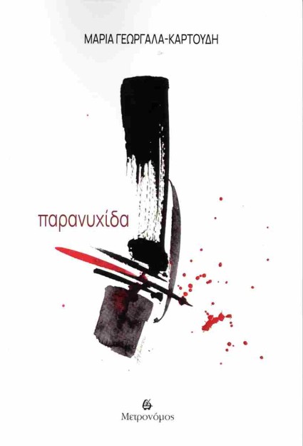 ΠΑΡΑΝΥΧΙΔΑ