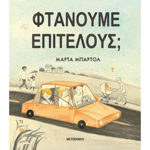 ΦΤΑΝΟΥΜΕ ΕΠΙΤΕΛΟΥΣ;