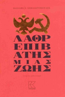 Ο ΛΑΘΡΕΠΙΒΑΤΗΣ ΜΙΑΣ ΖΩΗΣ