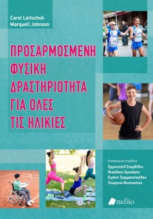 ΠΡΟΣΑΡµΟΣµΕΝΗ ΦΥΣΙΚΗ ΔΡΑΣΤΗΡΙΟΤΗΤΑ ΓΙΑ ΟΛΕΣ ΤΙΣ ΗΛΙΚΙΕΣ
