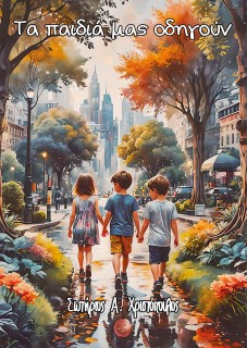 ΤΑ ΠΑΙΔΙΑ ΜΑΣ ΟΔΗΓΟΥΝ