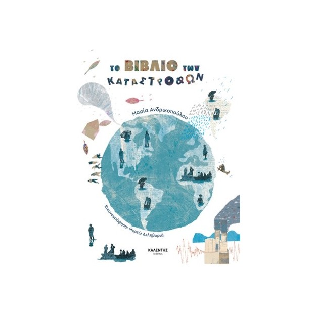 ΤΟ ΒΙΒΛΙΟ ΤΩΝ ΚΑΤΑΣΤΡΟΦΩΝ