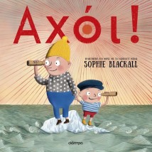 ΑΧΟΙ!