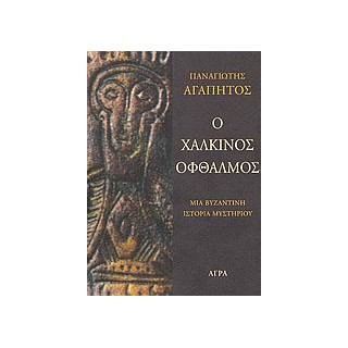 ΑΣΤΥΝΟΜΙΚΗ ΛΟΓΟΤΕΧΝΙΑ Ο ΧΑΛΚΙΝΟΣ ΟΦΘΑΛΜΟΣ ΜΙΑ ΒΥΖΑΝΤΙΝΗ ΙΣΤΟΡΙΑ ΜΥΣΤΗΡΙΟΥ 2Η ΕΚΔΟΣΗ